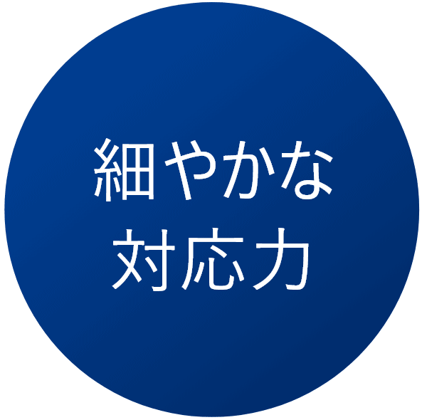  細やかな対応力