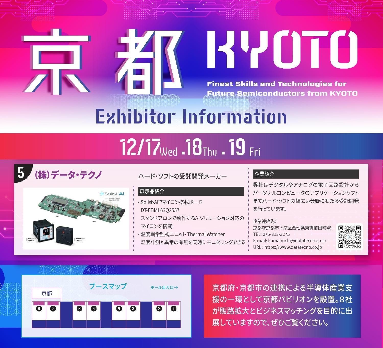 SEMICON JAPAN 2025へ出展します（終了） | 株式会社データ・テクノ